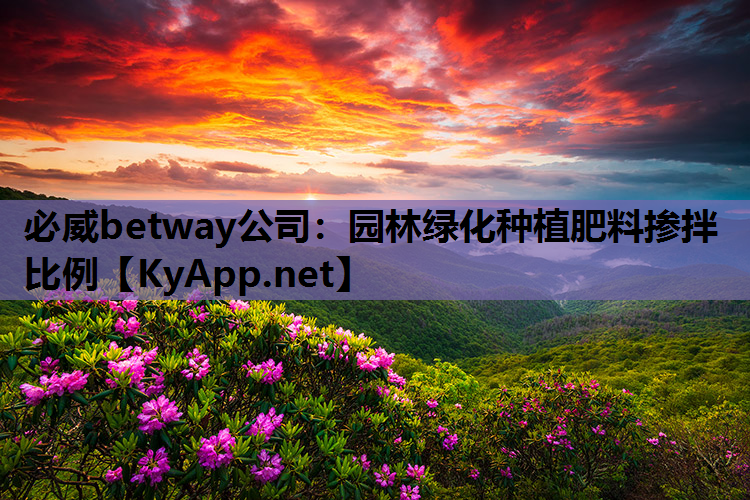园林绿化种植肥料掺拌比例