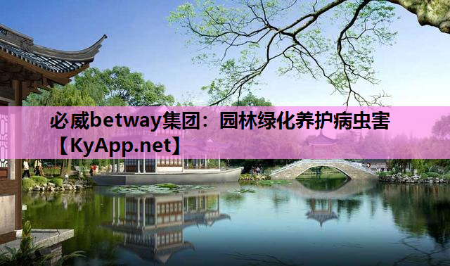 园林绿化养护病虫害