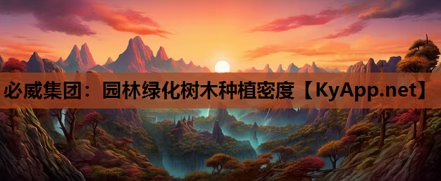 园林绿化树木种植密度