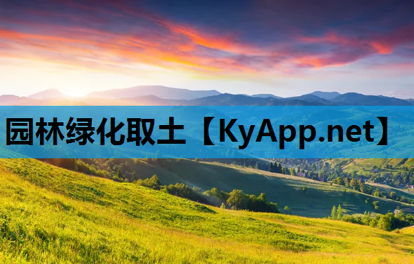 园林绿化取土