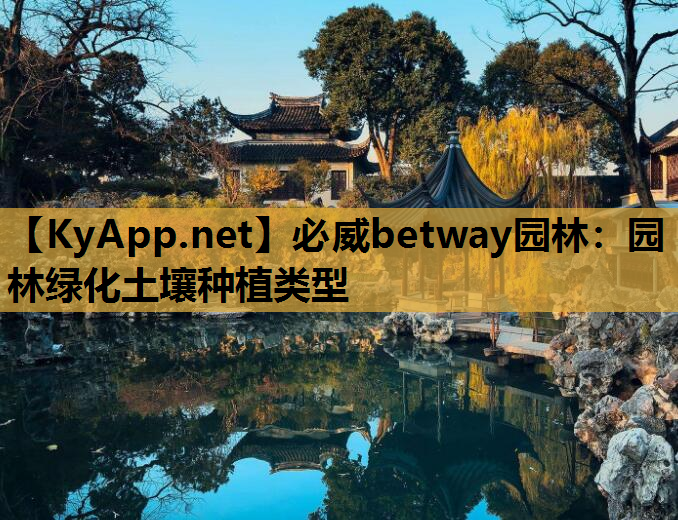 园林绿化土壤种植类型