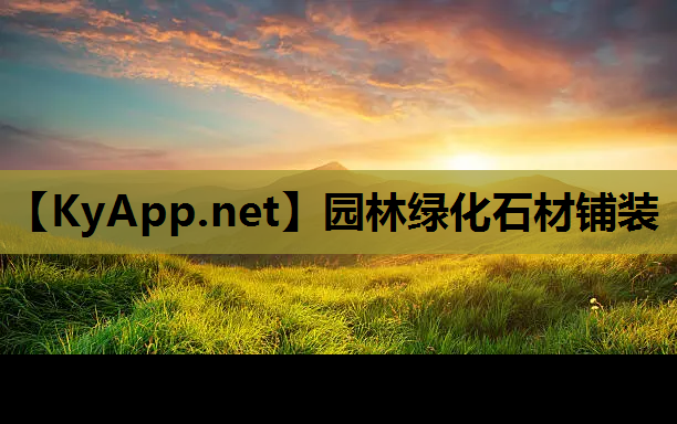 园林绿化石材铺装