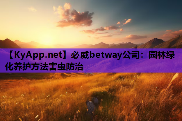 园林绿化养护方法害虫防治