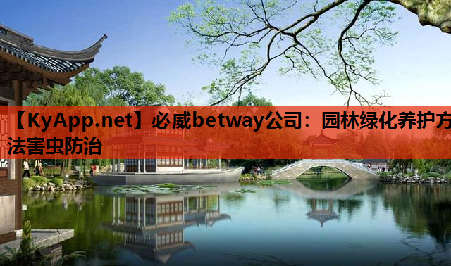 园林绿化养护方法害虫防治