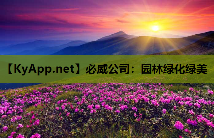 园林绿化绿美