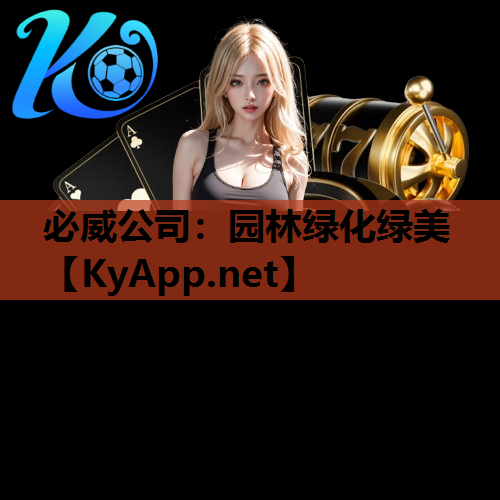 园林绿化绿美