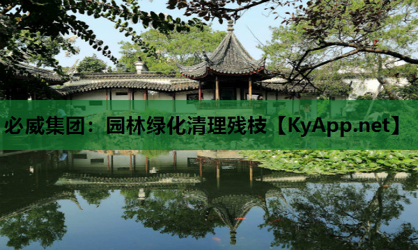 园林绿化清理残枝