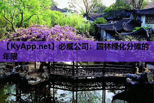 园林绿化分摊的年限