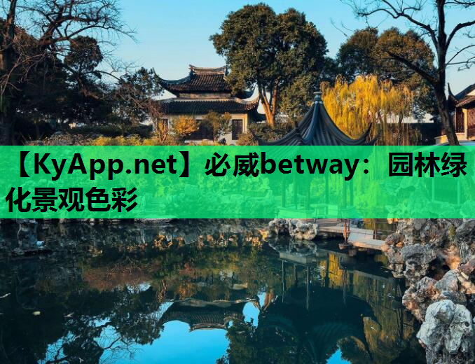 园林绿化景观色彩