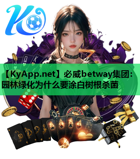 园林绿化为什么要涂白树根杀菌