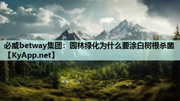 园林绿化为什么要涂白树根杀菌