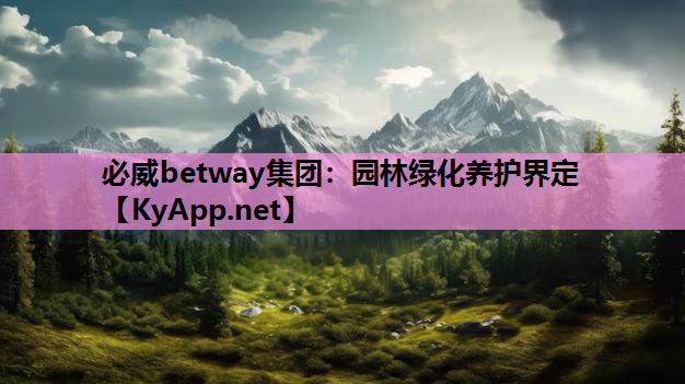 园林绿化养护界定