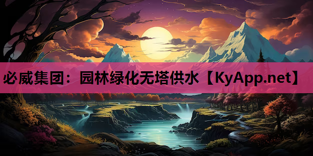园林绿化无塔供水