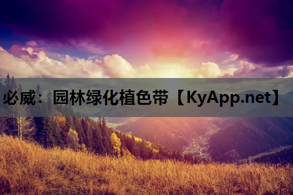 园林绿化植色带