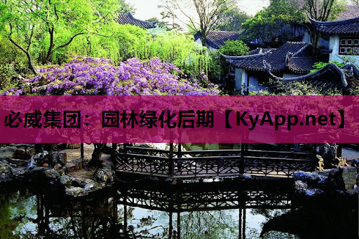 园林绿化后期