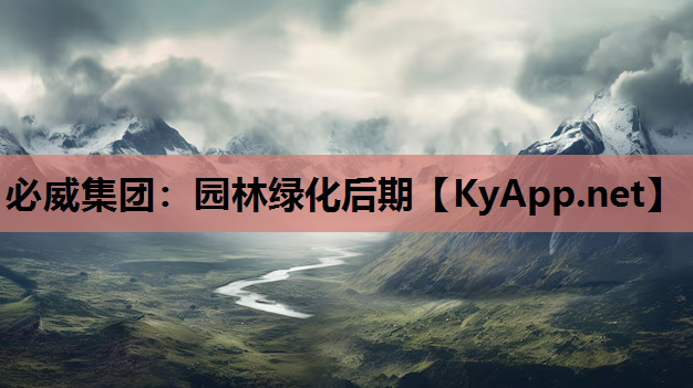 园林绿化后期