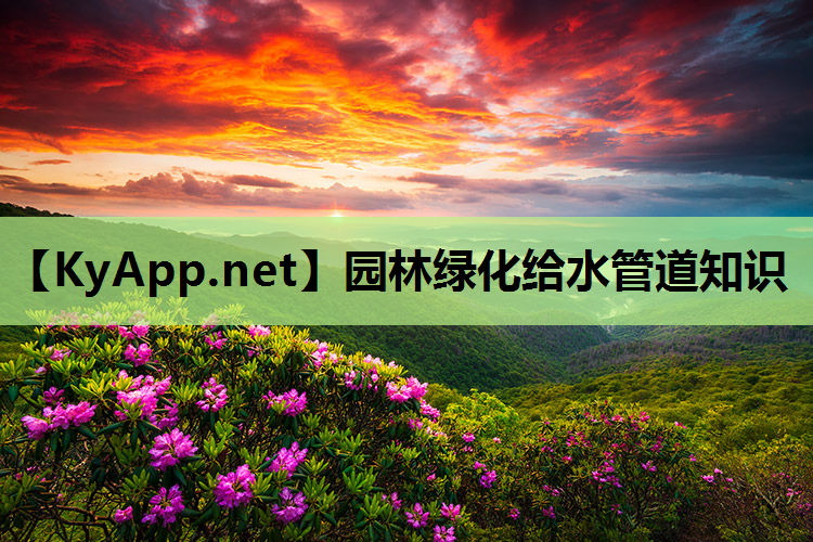 园林绿化给水管道知识