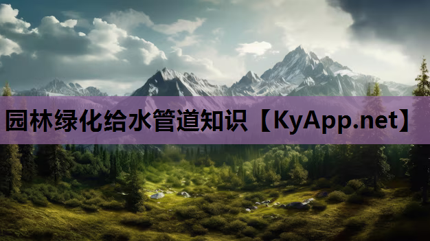 园林绿化给水管道知识