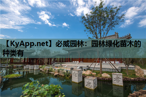 园林绿化苗木的种类有