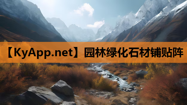 园林绿化石材铺贴阵
