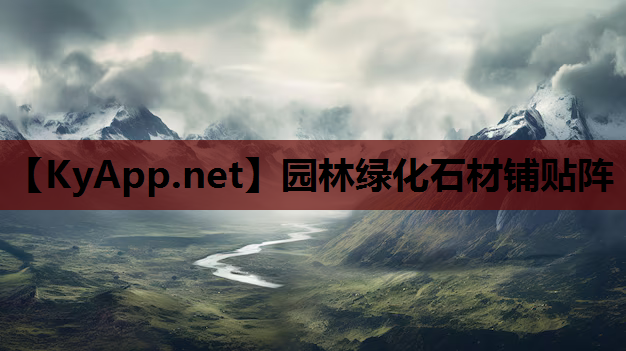 园林绿化石材铺贴阵