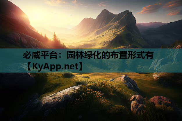 园林绿化的布置形式有