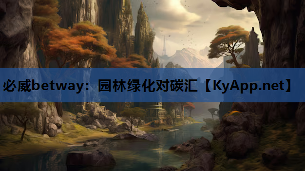 园林绿化对碳汇