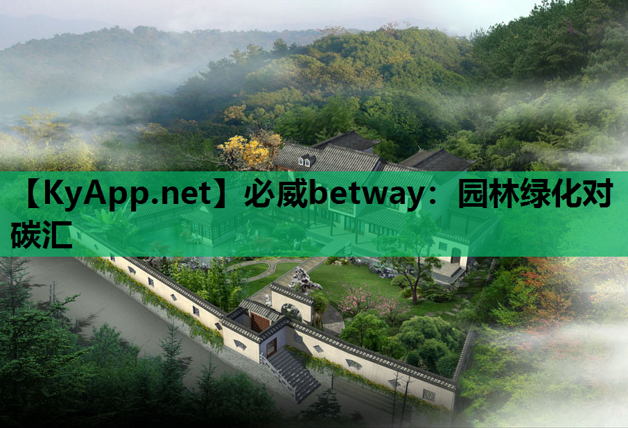 园林绿化对碳汇