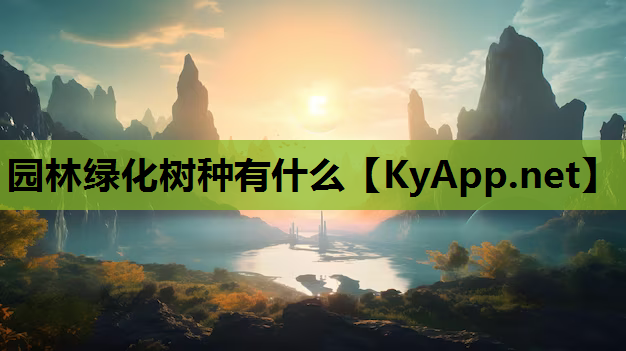 园林绿化树种有什么