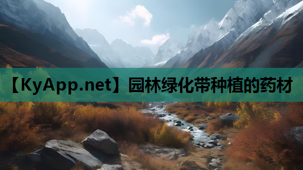 园林绿化带种植的药材