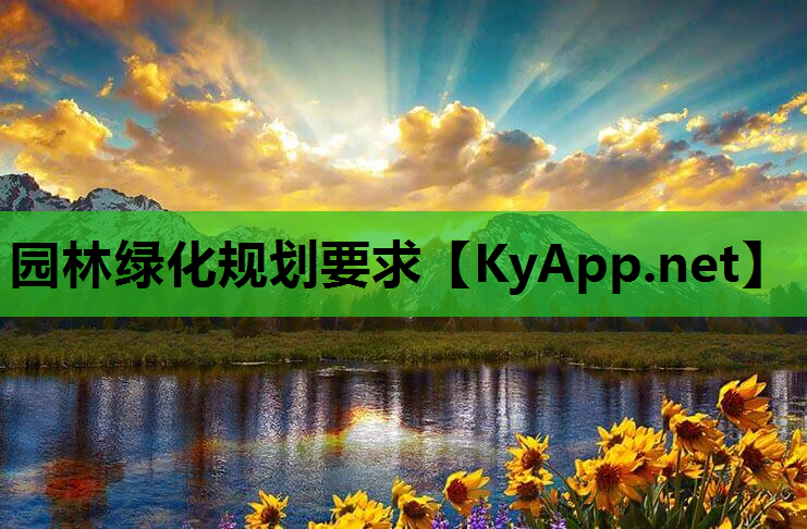园林绿化规划要求
