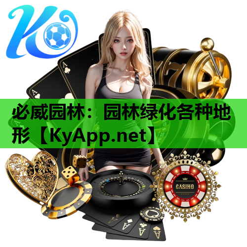 园林绿化各种地形
