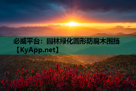 园林绿化圆形防腐木围挡