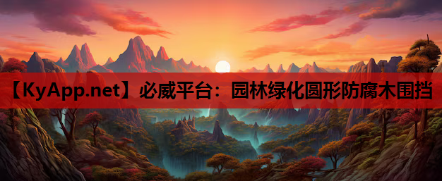 园林绿化圆形防腐木围挡
