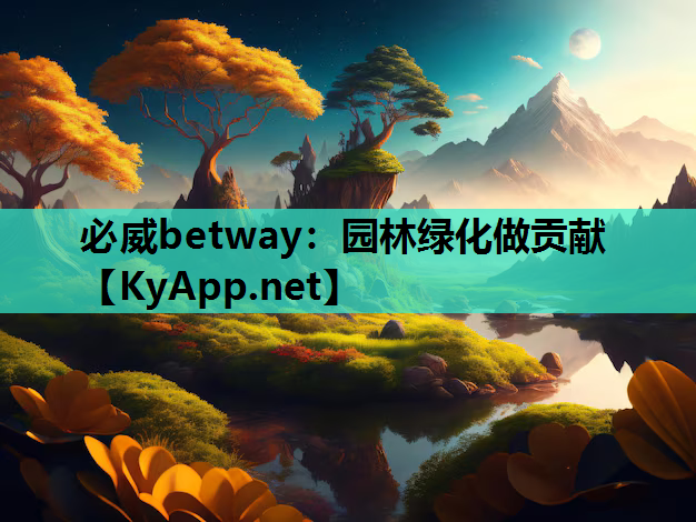 园林绿化做贡献
