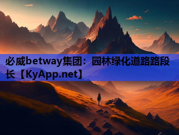 园林绿化道路路段长