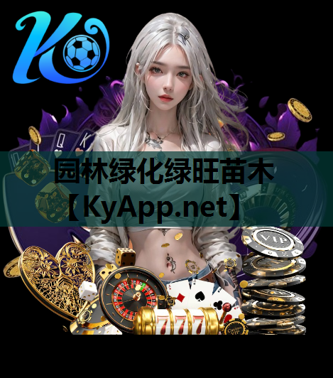 园林绿化绿旺苗木