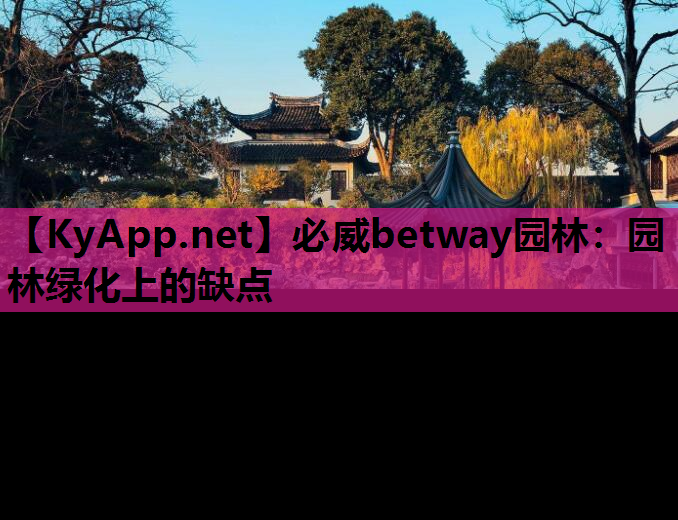 园林绿化上的缺点