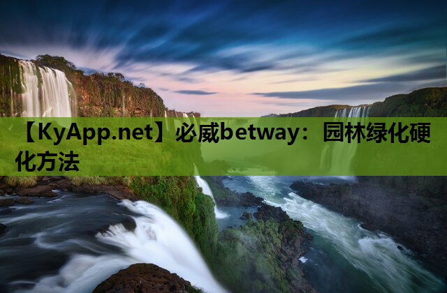 园林绿化硬化方法