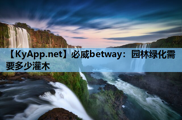 园林绿化需要多少灌木