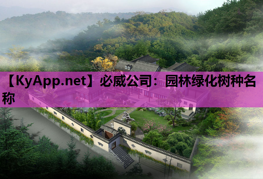 园林绿化树种名称