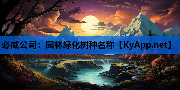 园林绿化树种名称