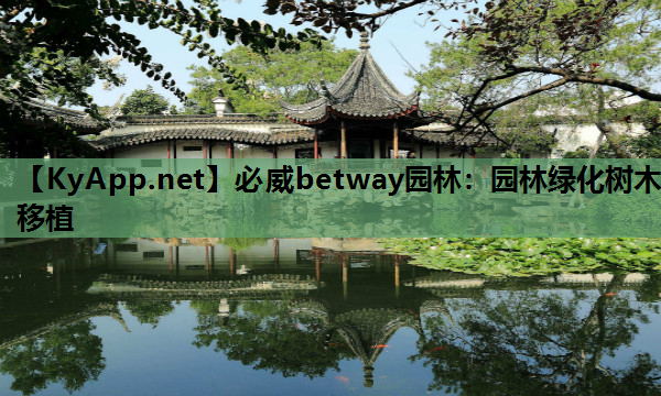 园林绿化树木移植