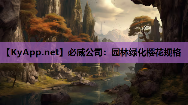 园林绿化樱花规格