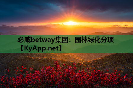 园林绿化分项