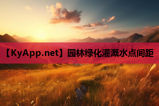 园林绿化灌溉水点间距