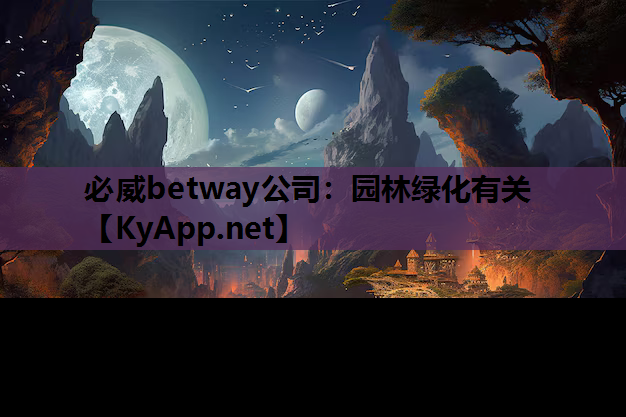 园林绿化有关