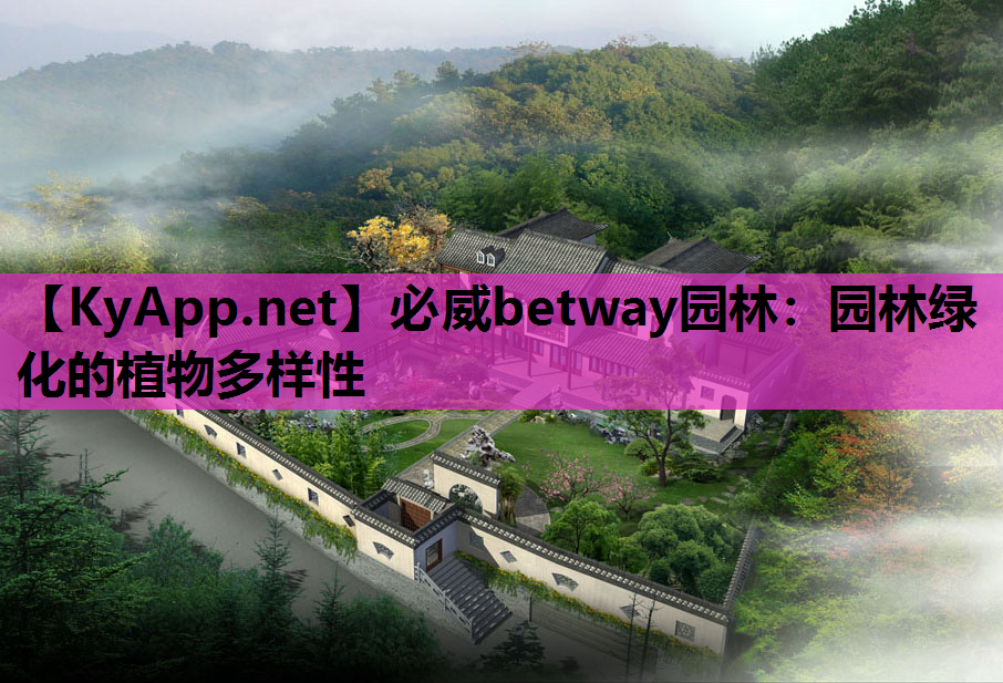园林绿化的植物多样性