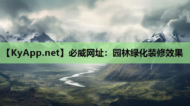 园林绿化装修效果