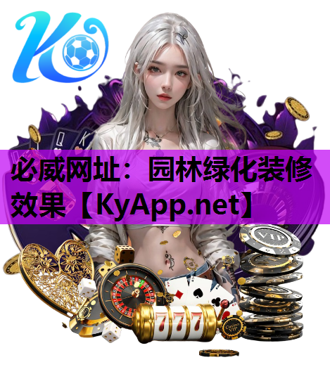 园林绿化装修效果